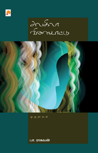 அலகிலா விளையாட்டு அலகிலா விளையாட்டு